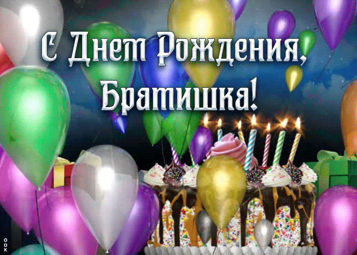 Открытка поздравление с днём рождения брату