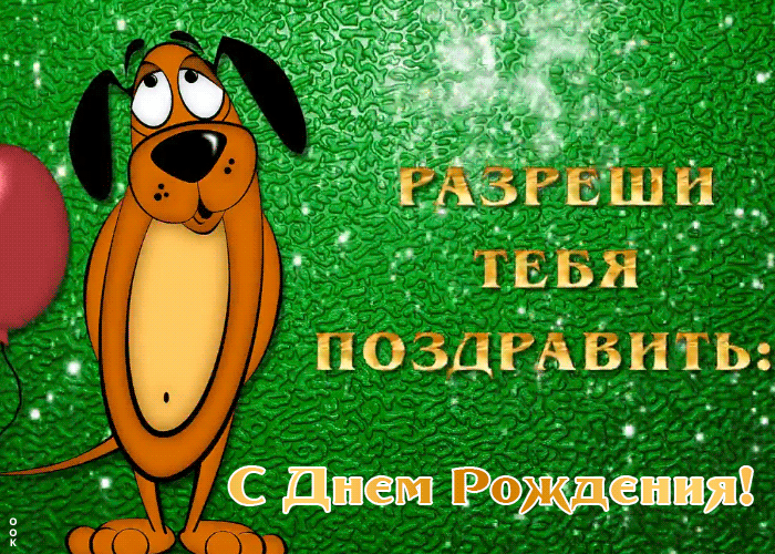 Открытка поздравление с днём рождения мальчику