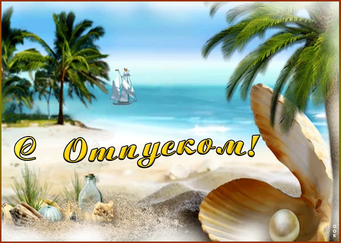 Открытка поздравление с отпуском