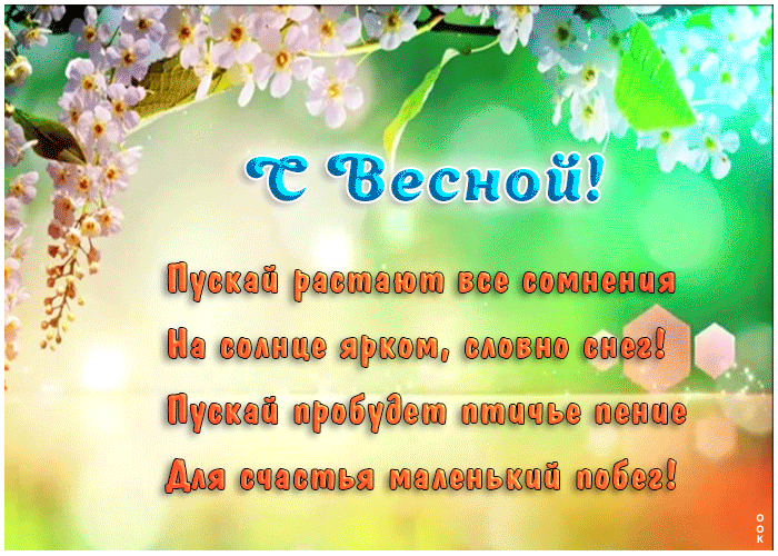 Открытка поздравление с весной в стихах