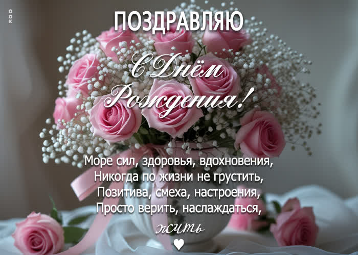 Picture поздравляю с днем рождения! море сил, здоровья, вдохновения