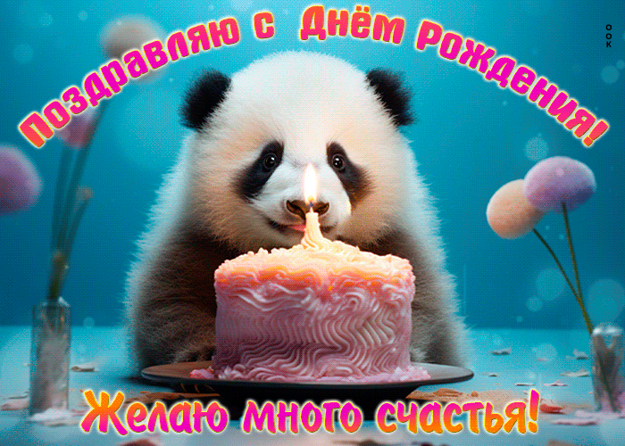 Postcard поздравляю с днем рождения! желаю много счастья!