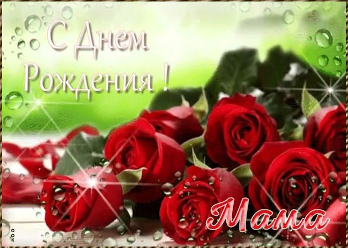 Открытка поздравляю с днём рождения маме