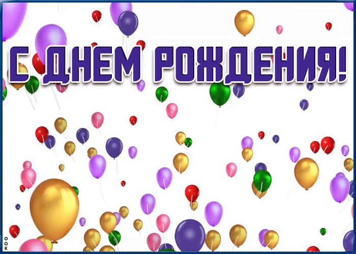 Картинка поздравляю с днём рождения мужчине