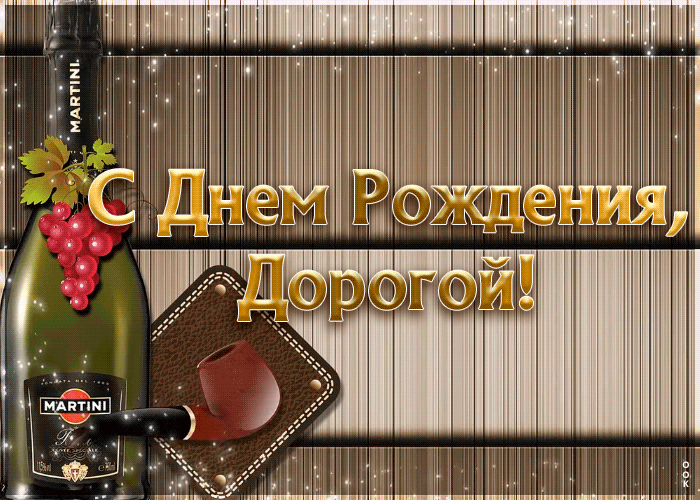 Открытка поздравляю с днём рождения мужу