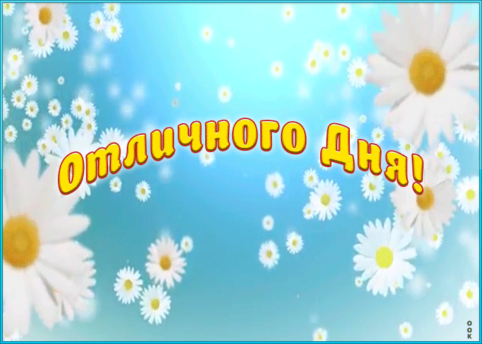 Картинка пожелание отличного дня в анимации