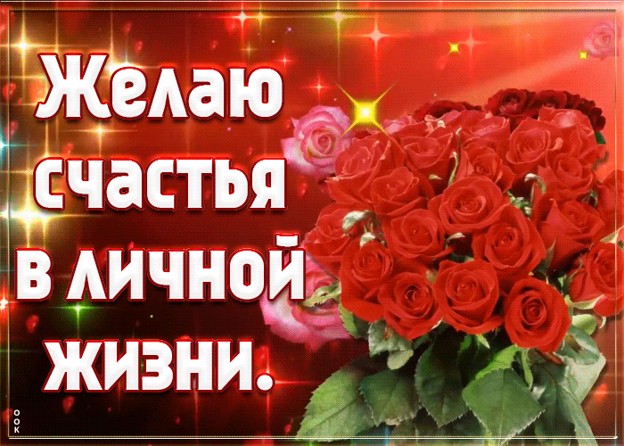 Картинка пожелание счастья в личной жизни