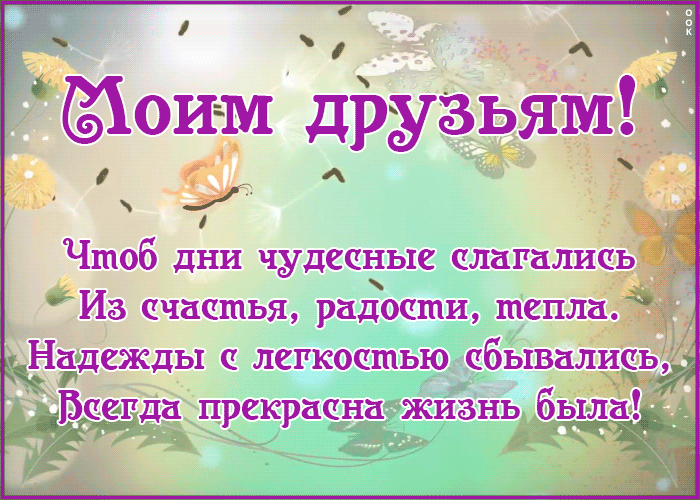 Открытка пожелания для друзей