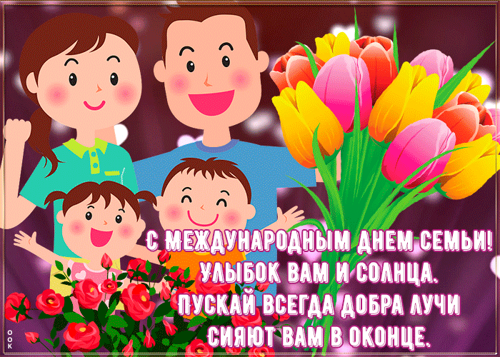Открытка пожелания с днём семьи