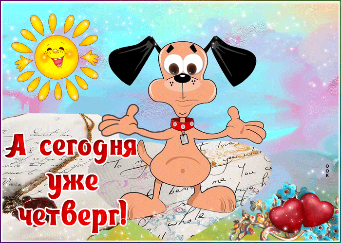 Открытка позитивная картинка с четвергом