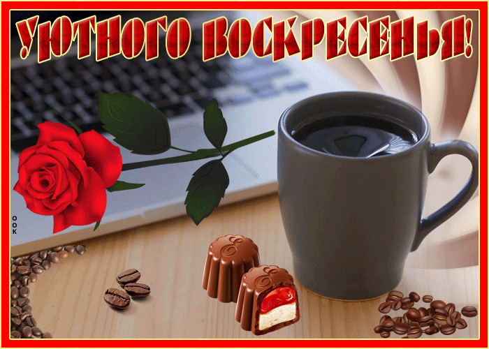 Картинка позитивная картинка с воскресеньем