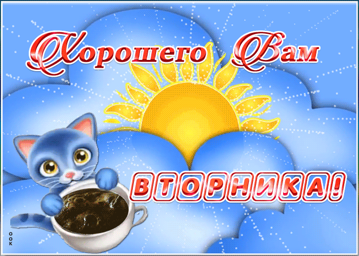 Открытка позитивная картинка с вторником