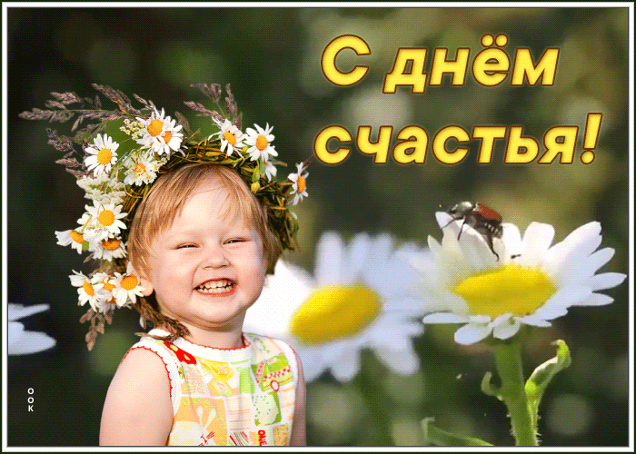 Картинка позитивная открытка день счастья