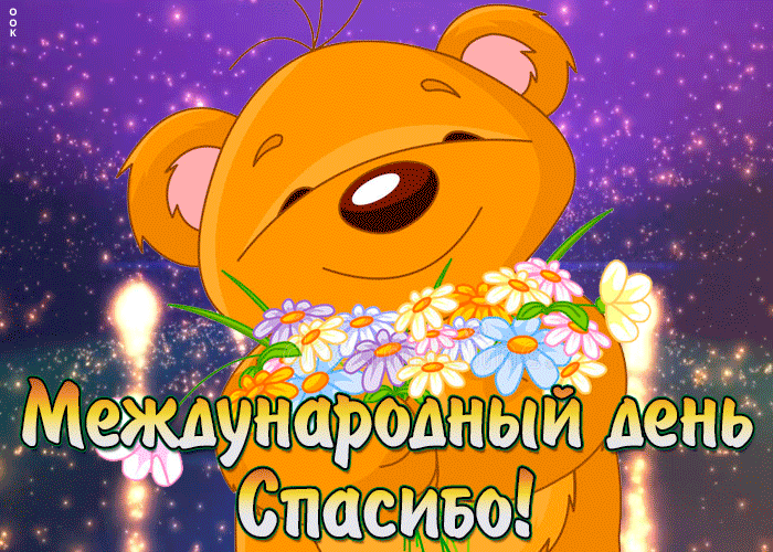 Картинка позитивная открытка международный день спасибо
