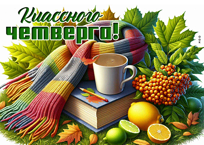 Picture позитивная открытка, осенний день и чудесный четверг