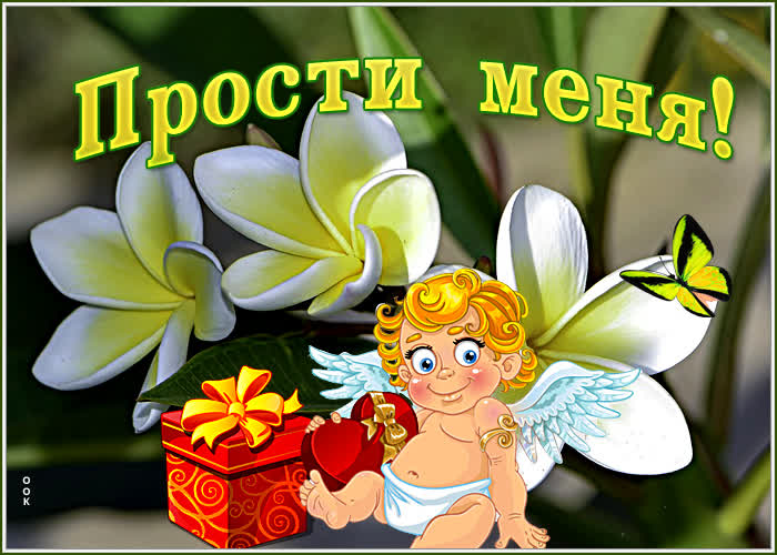 Открытка позитивная открытка прости