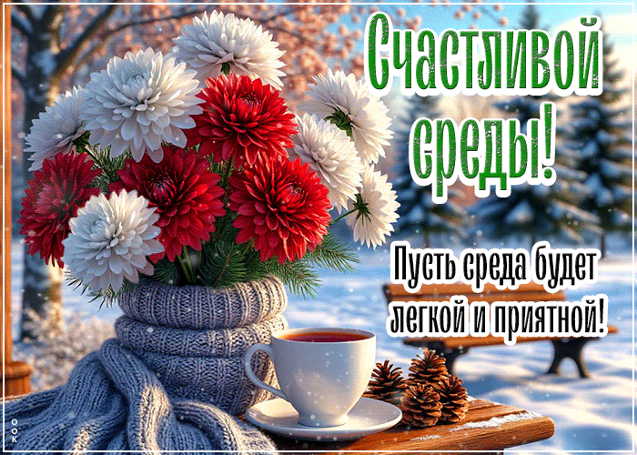 Picture позитивная открытка, пусть среда будет доброй и лёгкой