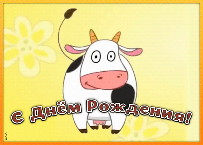 Открытка позитивная открытка с днем рождения
