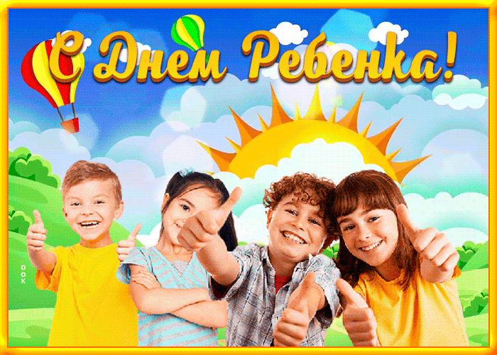 Открытка позитивная открытка всемирный день ребёнка