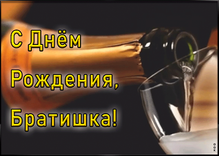 Картинка праздничная анимация ко дню рождения брата