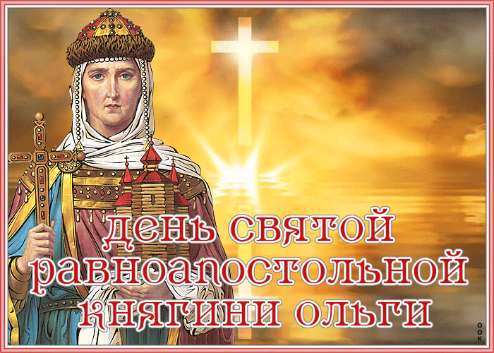Открытка праздничная картинка день святой равноапостольной княгини ольги