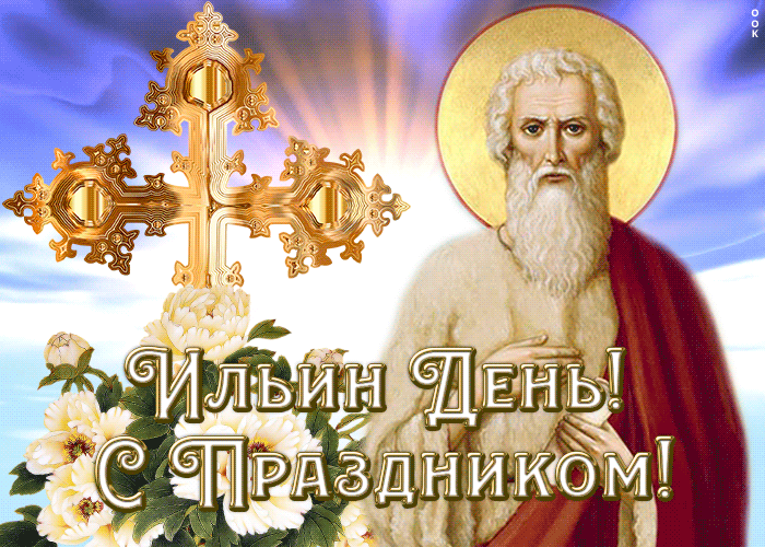 Открытка праздничная  картинка ильин день