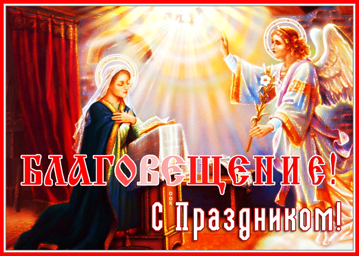 Открытка праздничная картинка с благовещением