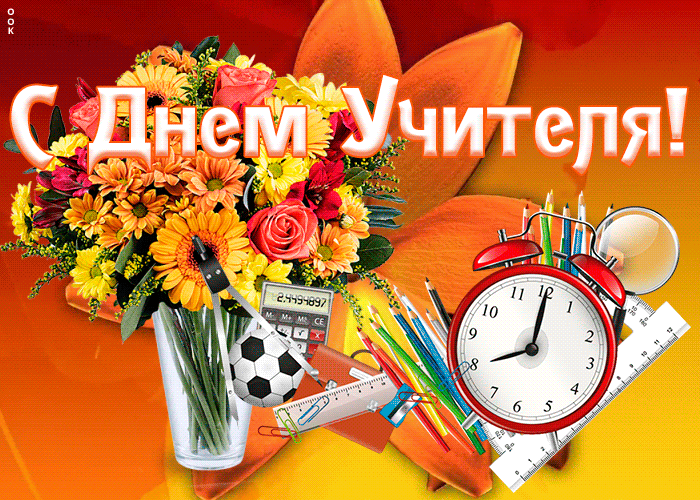 Картинка праздничная картинка с днем учителя