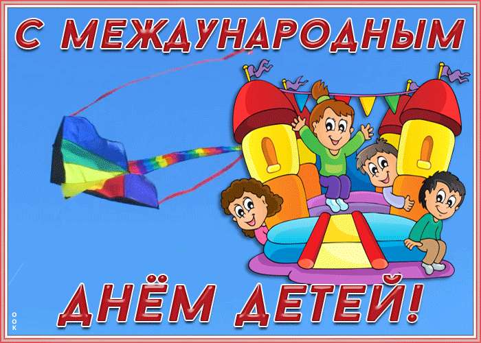 Открытка праздничная картинка с днем защиты детей