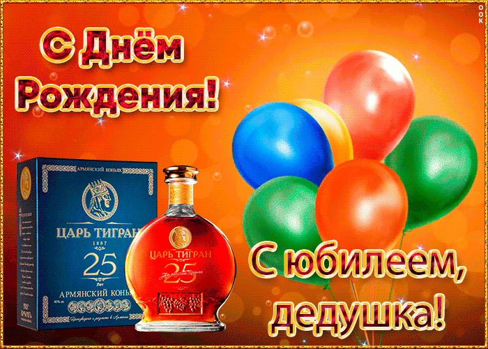 Открытка праздничная картинка с юбилеем дедушке
