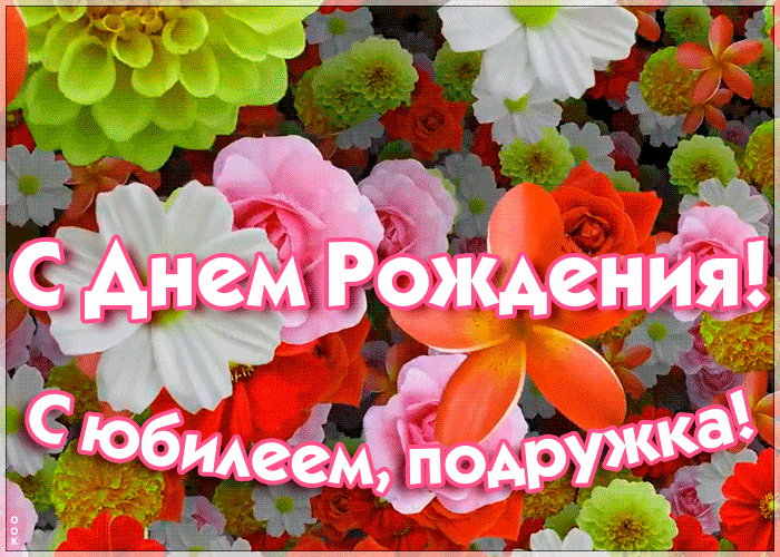 Картинка праздничная картинка с юбилеем подруге