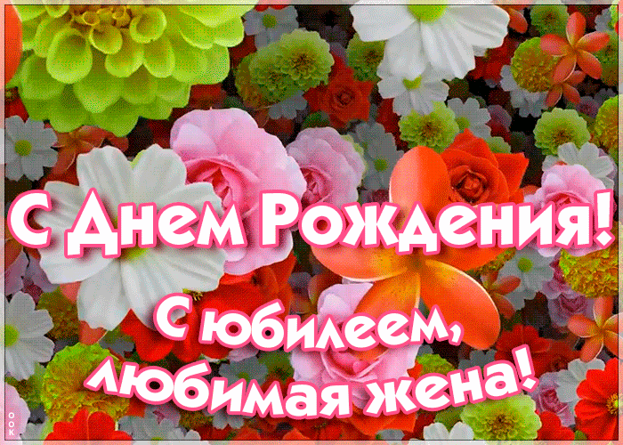 Открытка праздничная картинка с юбилеем жене