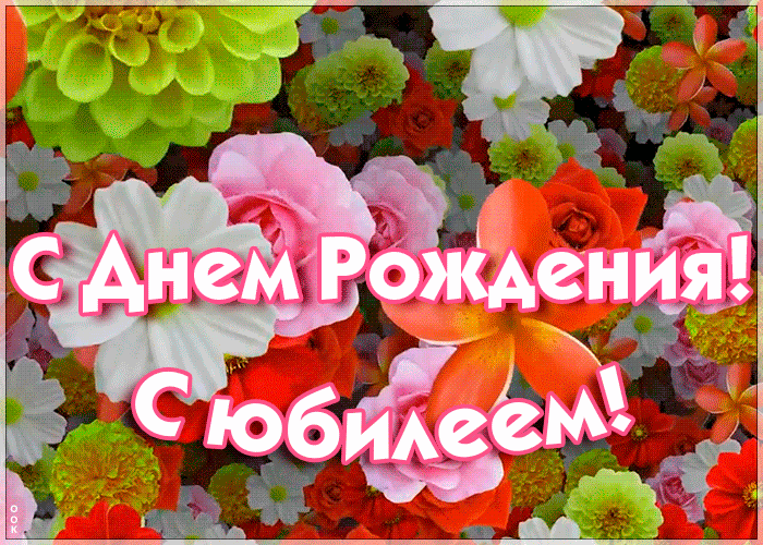 Открытка праздничная картинка с юбилеем женщине