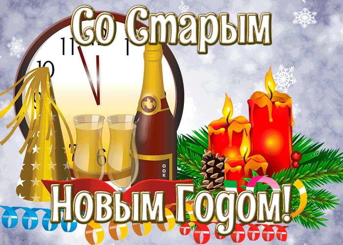 Открытка праздничная картинка старый новый год