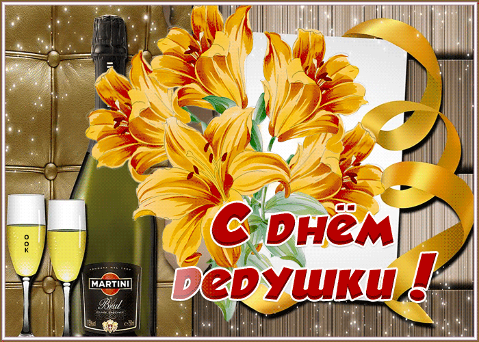Открытка праздничная открытка день дедушки