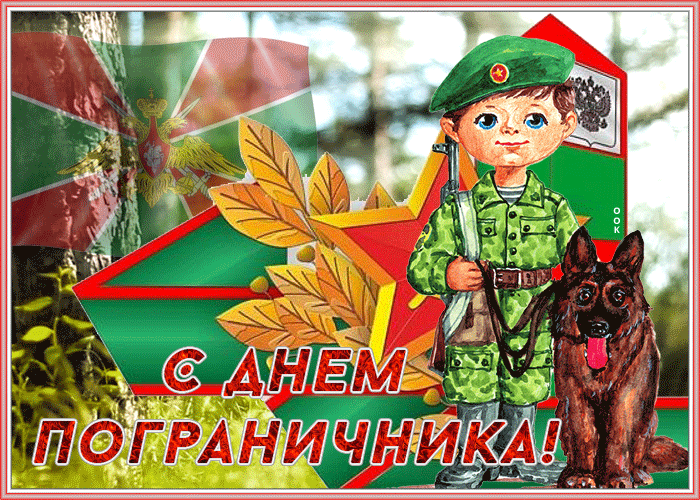Открытка праздничная открытка день пограничника