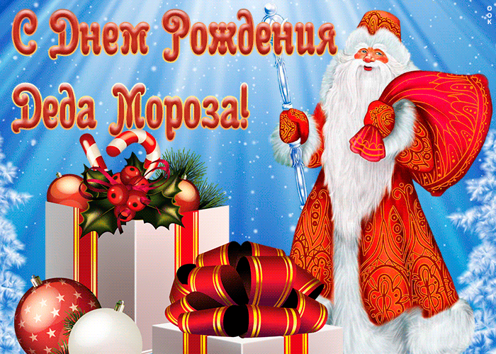 Картинка праздничная открытка день рождения деда мороза