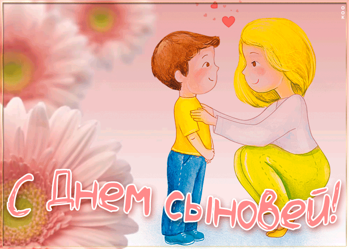 Картинка праздничная открытка день сыновей