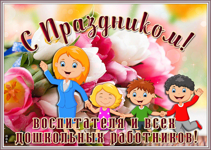 Открытка праздничная открытка день воспитателя и всех дошкольных работников