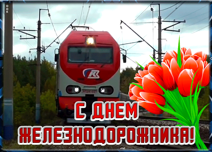 Открытка праздничная открытка день железнодорожника