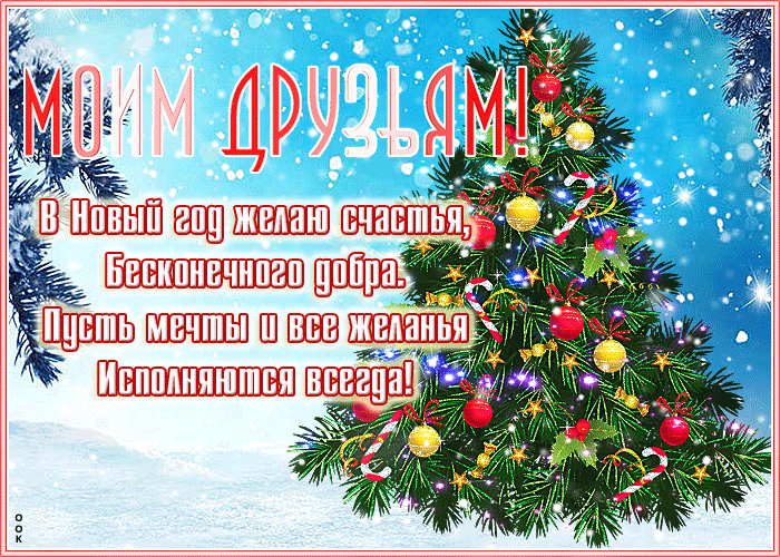 Открытка праздничная открытка для друзей