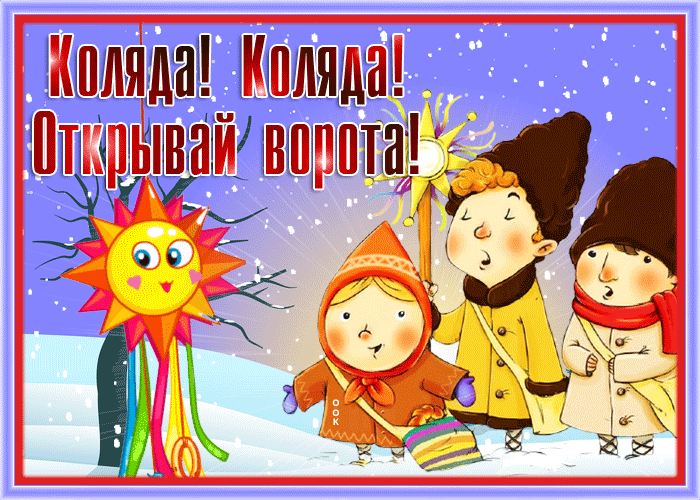 Открытка праздничная открытка  коляда, открывай ворота