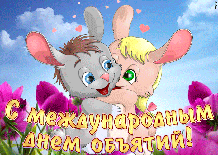Картинка праздничная открытка международный день объятий