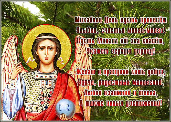 Картинка праздничная открытка михайлов день с пожеланиями