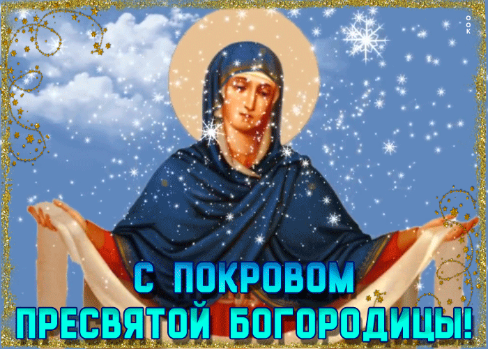 Открытка праздничная открытка на покров
