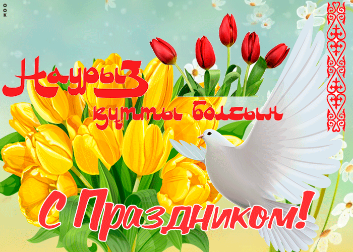 Открытка праздничная открытка наурыз