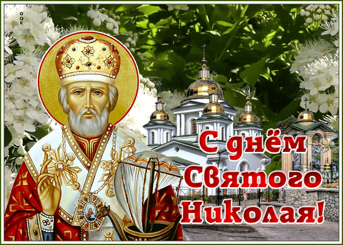 Открытка праздничная открытка николин день