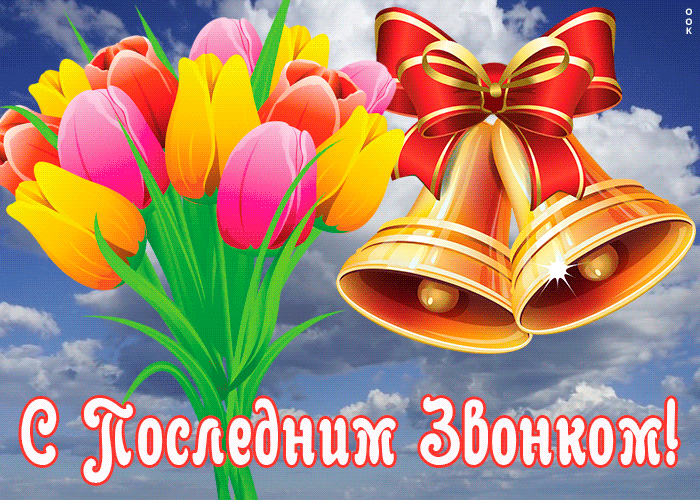 Открытка праздничная открытка последний звонок