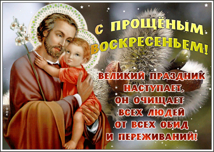 Картинка праздничная открытка прощеное воскресенье