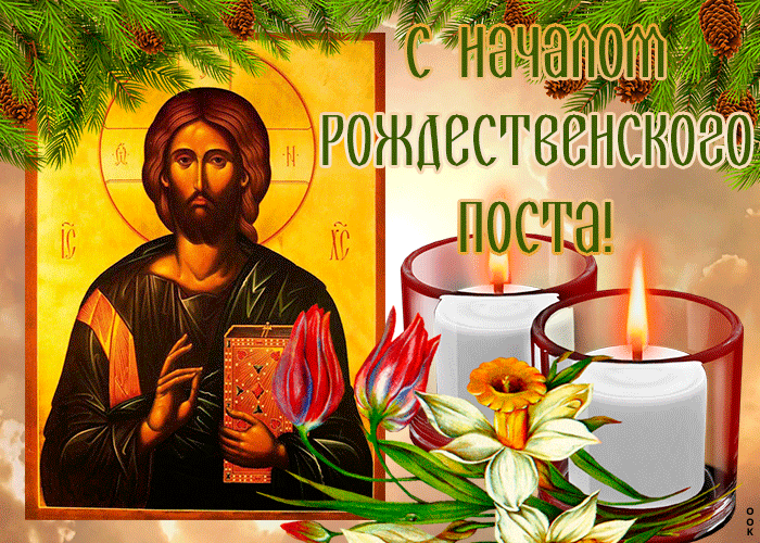 Картинка праздничная открытка рождественский пост
